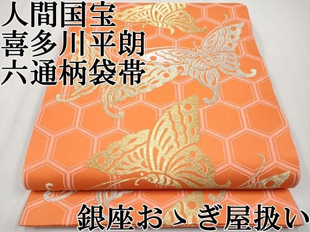 平和屋本店 上 俵屋 人間国宝 喜多川平朗 有職織物 六通柄袋帯 舞蝶文 金銀糸 銀座おゝぎ屋扱い CYAA2223s5