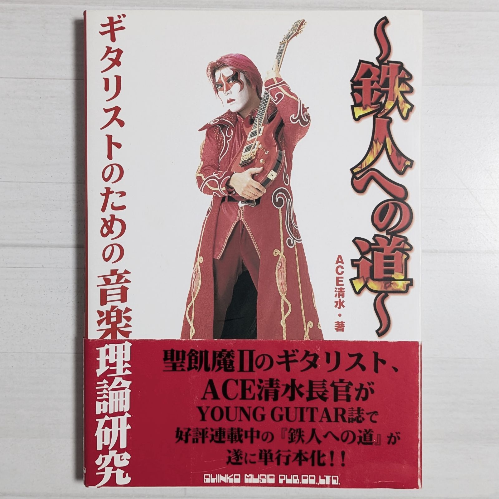 ギタリストのための音楽理論研究 鉄人への道 聖飢魔ⅡACE清水 ギタリストのための音楽理論研究 ~鉄人への道~ / 聖飢魔II ACE