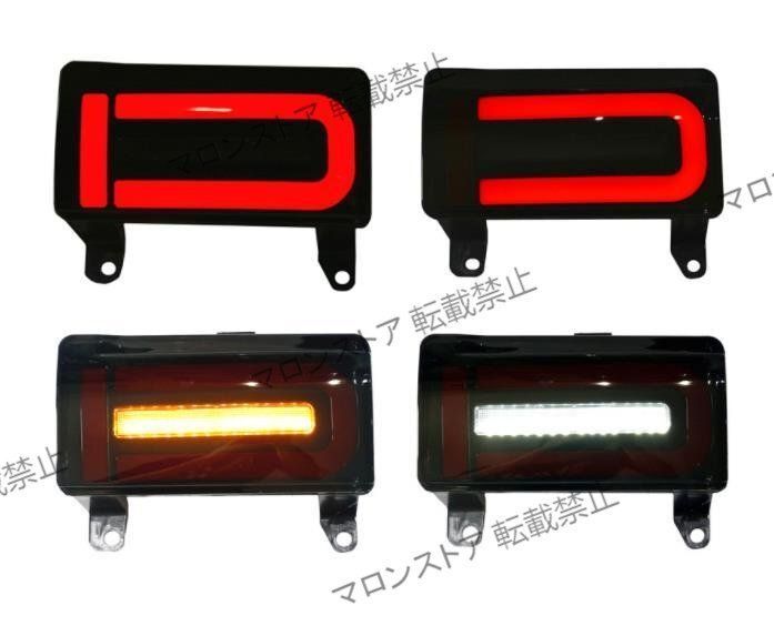 FJクルーザー リアバンパーライト LED テール ブレーキライト GSJ15W型 2006－2020年 流れるシャルウィンカー カスタム