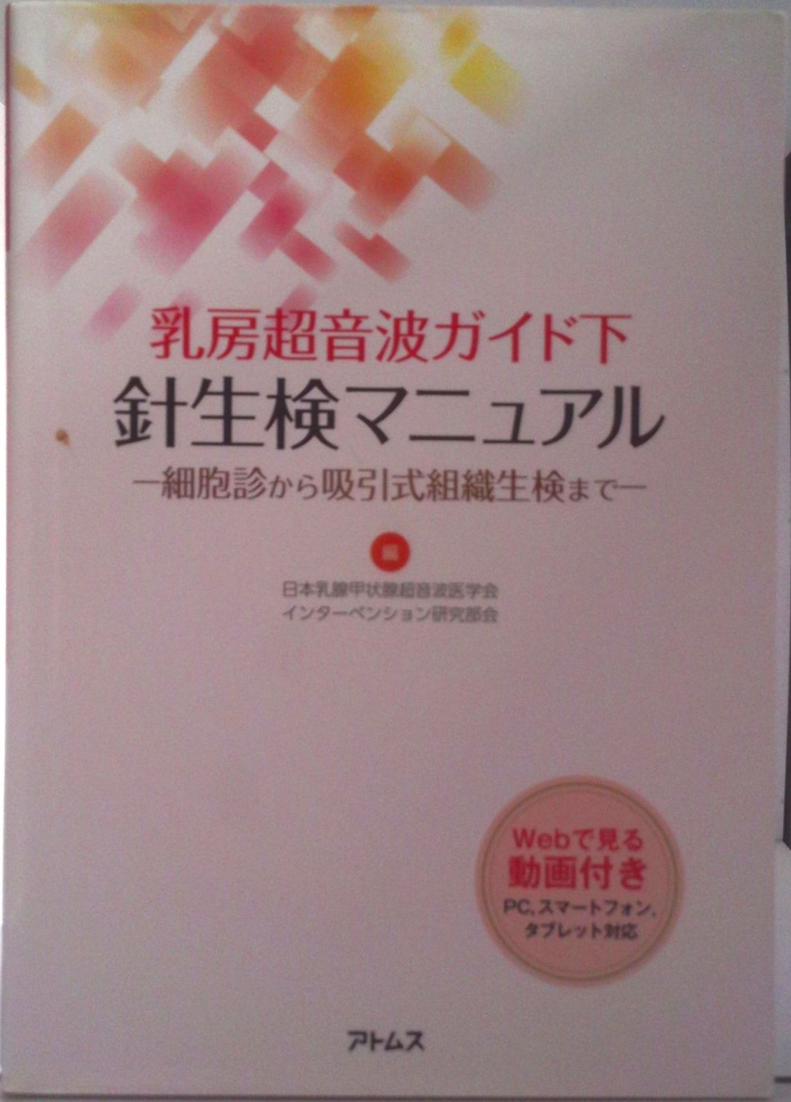 乳房超音波ガイド下針生検マニュアル 細胞診から吸引式組織生検まで/アトムス/日本乳腺甲状腺超音波医学会(単行本(ソフトカバー)) | 乳房超音波ガイド下針生検マニュアル 細胞診から吸引式組織生検 – 乳がん検診・乳腺外科 医書.jp 乳房超音波ガイド下針生検マニュアル 細胞診から吸引式組織生検まで/アトムス/日本乳腺甲状腺超音波医学会(単行本(ソフトカバー)) | 乳房超音波ガイド下針生検マニュアル 細胞診から吸引式組織生検 – 乳がん検診・乳腺外科 医書.jp