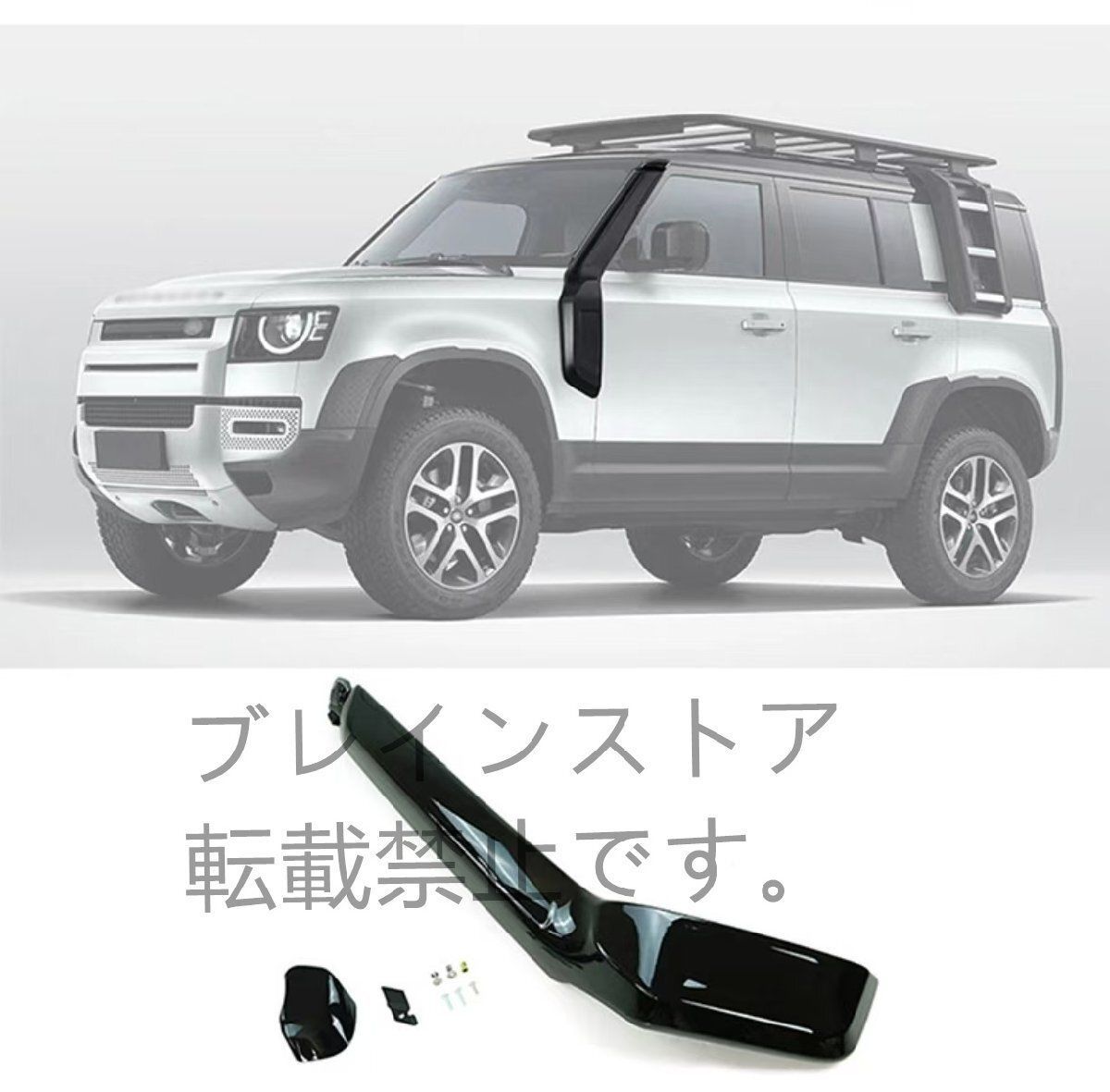 ランドローバー ディフェンダー 2020-2025 90 110 130 設計 シュノーケル カスタム クロカン 選択可