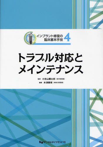本 【裁断済】インプラント修復の臨床基本手技 [4巻セット]
