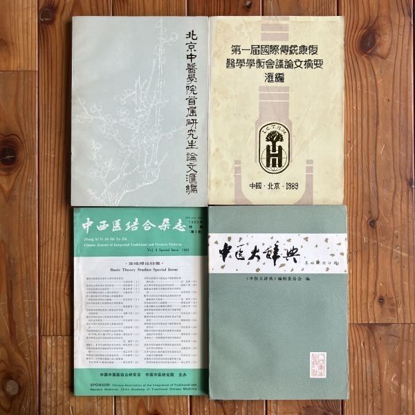 鍼灸全集　　中医学 鍼灸医学大系〈1〉黄帝内経素問 (1979年) | 柴崎 保三, 家本