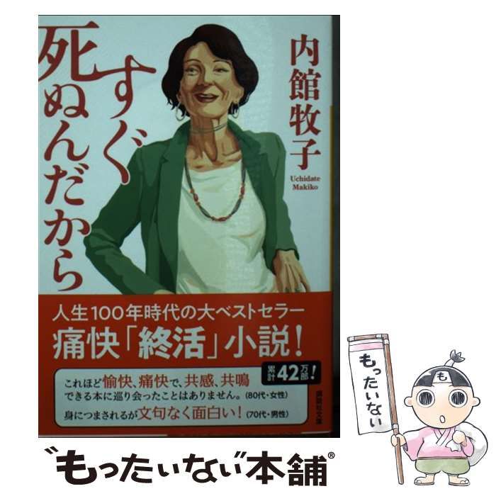 すぐ死ぬんだから　今度生まれたら　内館牧子 Amazon.co.jp: すぐ死ぬんだから : 内館 牧子: 本