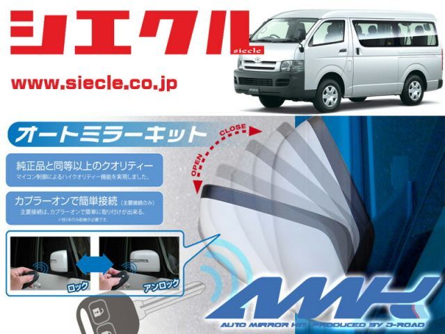 シエクル H200系 ハイエース H16|08 - H25|11 用電動格納ミラーオートクローザー ドアロック_ミラー連動 AMK-M03C