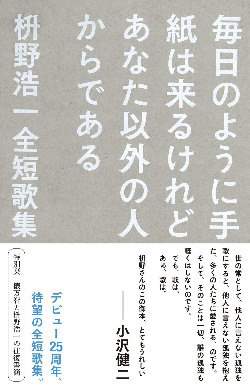 毎日のように手紙は来るけれどあなた以外の人からである 枡野浩一全短歌集