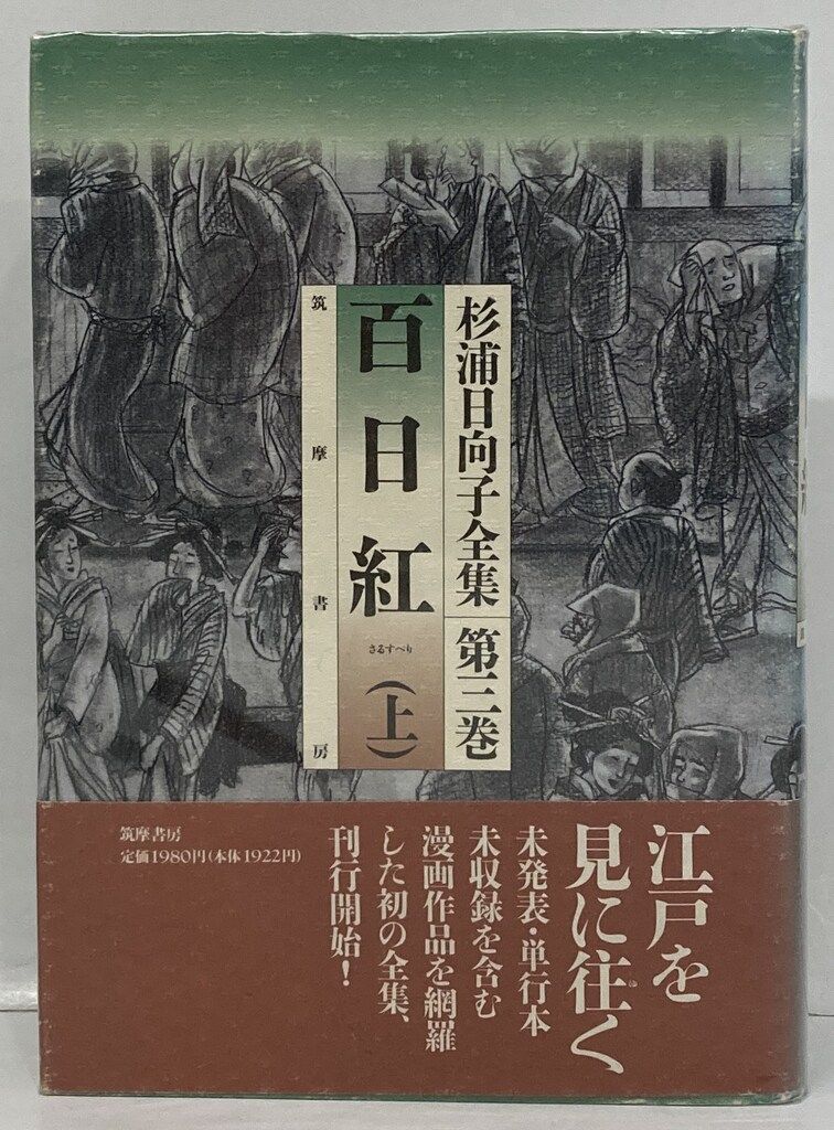 筑摩書房 杉浦日向子 杉浦日向子全集-百日紅 上下巻 セット - メルカリ