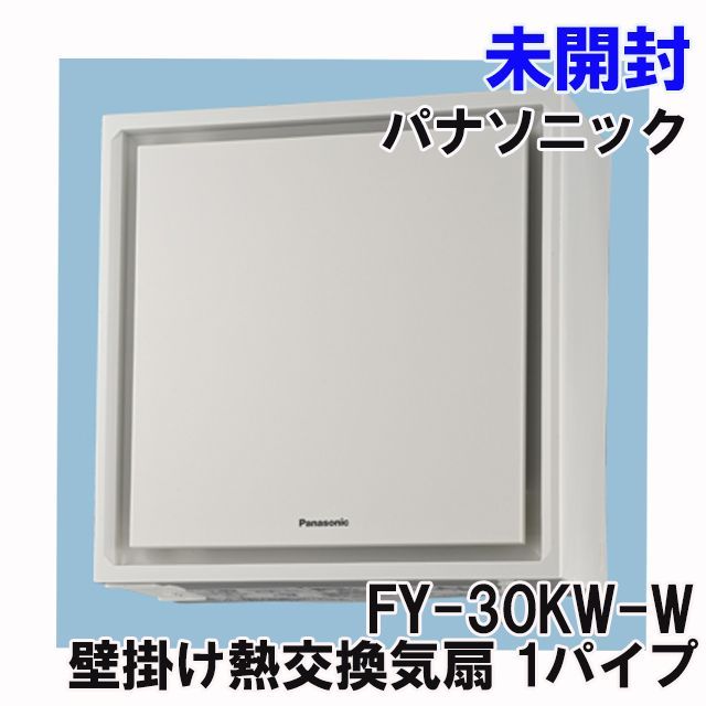 FY-30KW-W 壁掛け熱交換気扇 1パイプ パナソニック(Panasonic