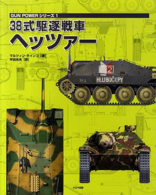 38式駆逐戦車ヘッツァー