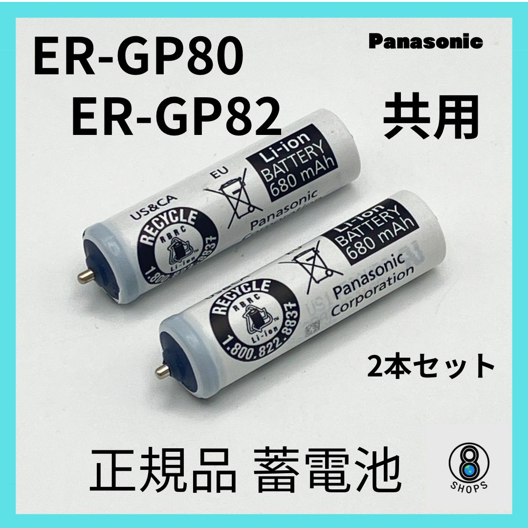 2本セット！ Panasonic 蓄電池 ER-GP82（-K）ERGP80 対応 プロリニアバリカン 充電不足 パワー不足 電池交換 理美容師必見  - メルカリ