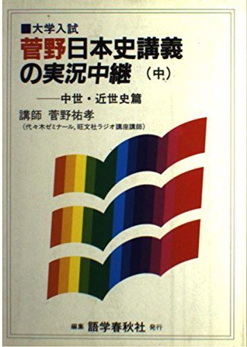 日本史講義の実況中継 中