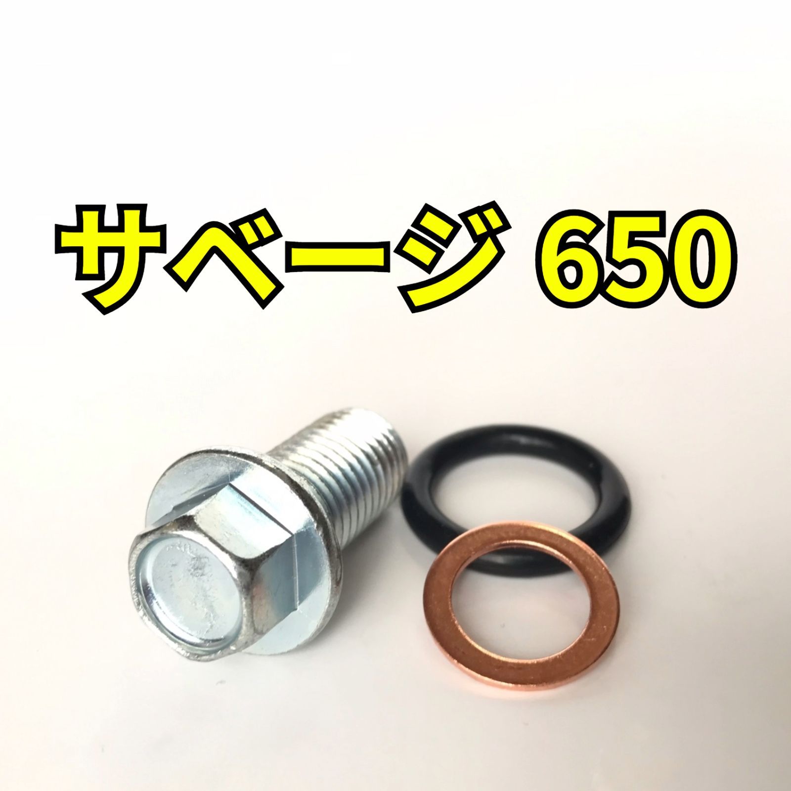 オイルドレンボルトセット サベージ650 NP41A 合計3点 - メルカリ