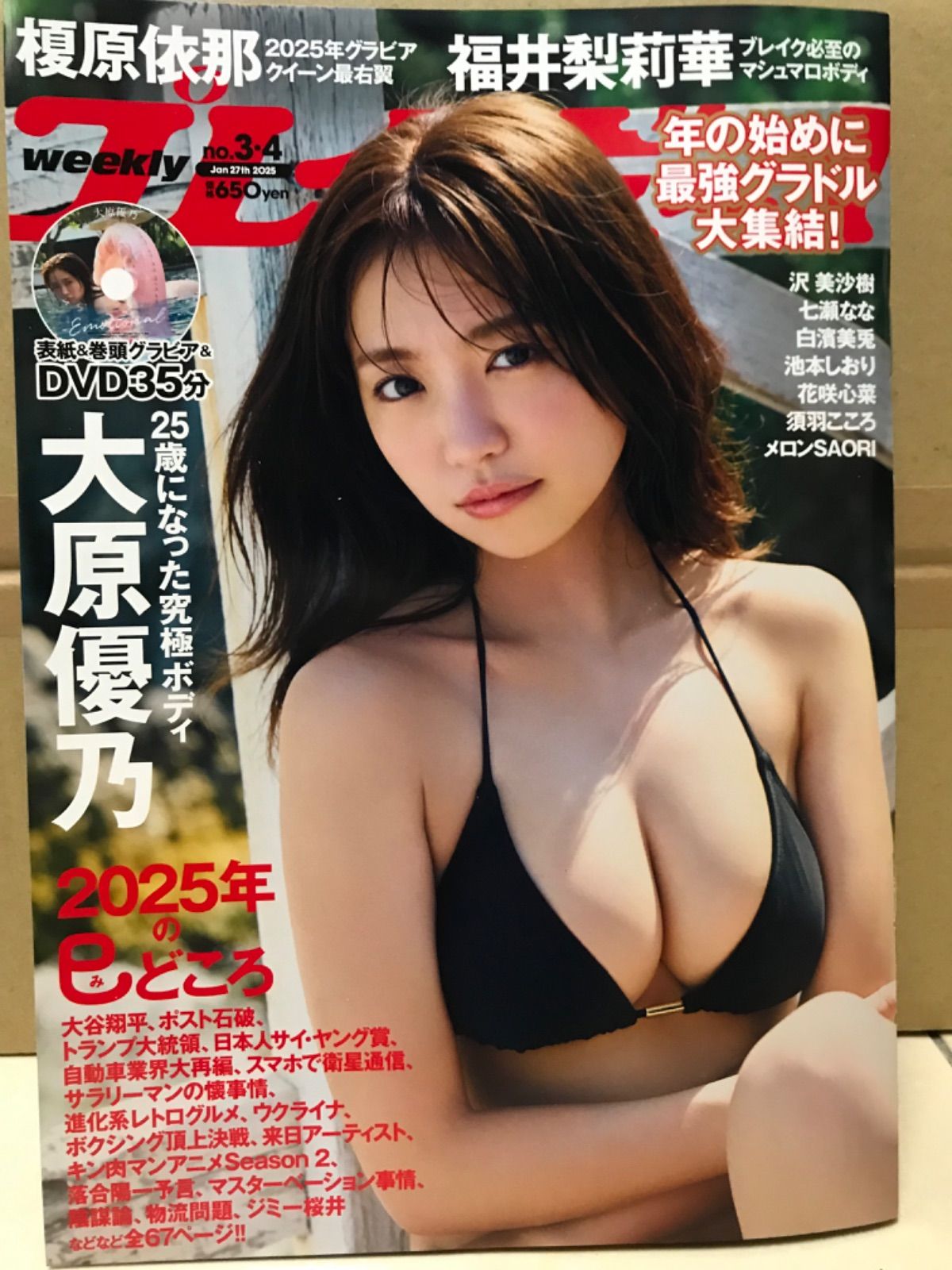 新品未読/大原優乃/榎原依那/福井梨莉華/プレイボーイ2025.No3.4合併号/DVD未開封/コンビニ購入