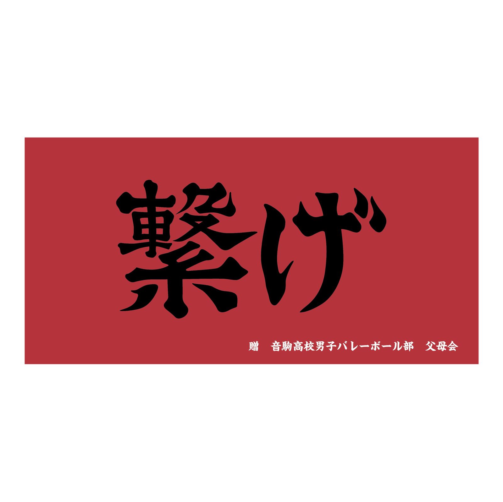 新品/公式】ハイキュー!!_横断幕ビッグタオル 音駒高校 公式