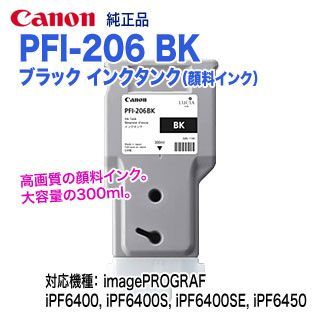 Canon／キヤノン PFI-206 BK ブラック （300ml） インクタンク （顔料