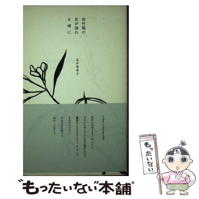 【中古】 夾竹桃の花が揺れる頃に/ＷＩＮＤＣＨＩＭＥ　ＢＯＯＫＳ/玉井恵美子 中古】 夾竹桃の花が揺れる頃に / 玉井 恵美子 / Windchime Books