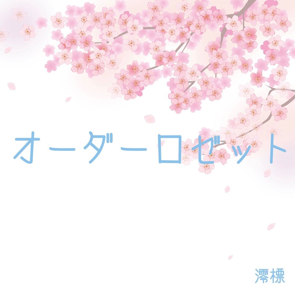 オーダーメイドロゼット