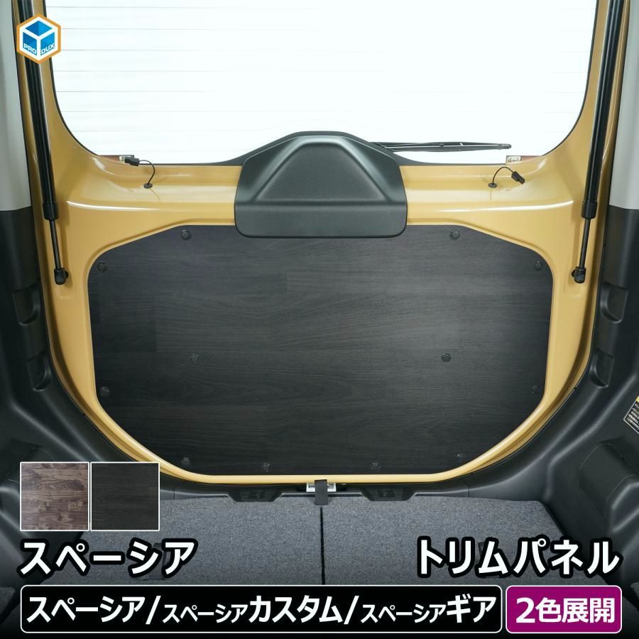 送料無料 スペーシア トリムパネル ｜ スズキ パーツ パネル インテリアパネル 内張り カバー 内装 パーツ アクセサリー カスタム カー用品 便利グッズ プロダックス