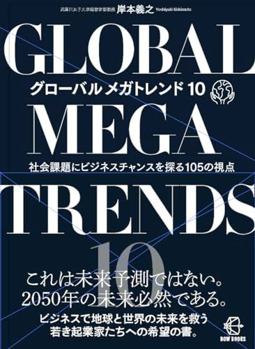 グローバル メガトレンド10―社会課題にビジネスチャンスを探る105の視点 (【BOW BOOKS 021】)／岸本義之