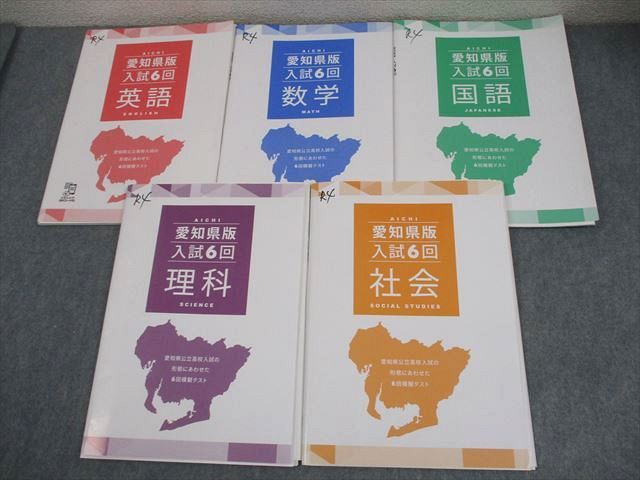 塾専用 中3 愛知県版 入試6回 英語/数学/国語/理科/社会 計5冊 029M5D 塾専用 中3 愛知県版 入試6回 英語/数学/国語/理科/社会 計5冊