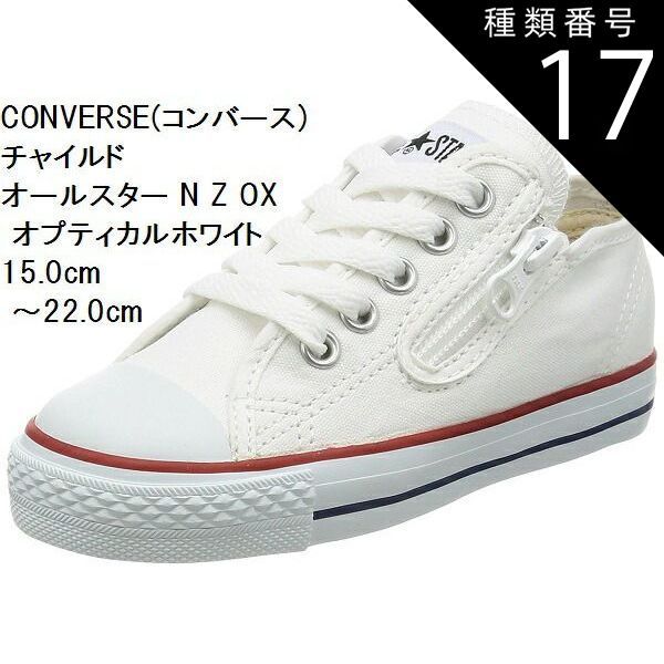種類17:レッド/15.0cm CONVERSE (コンバース) 15.0cm〜22.0cm チャイルド オールスター N Z OXスニーカー CD AS N OX キッズ 持ち手の大きいファスナーに、つまみやすい広めの踵テープ