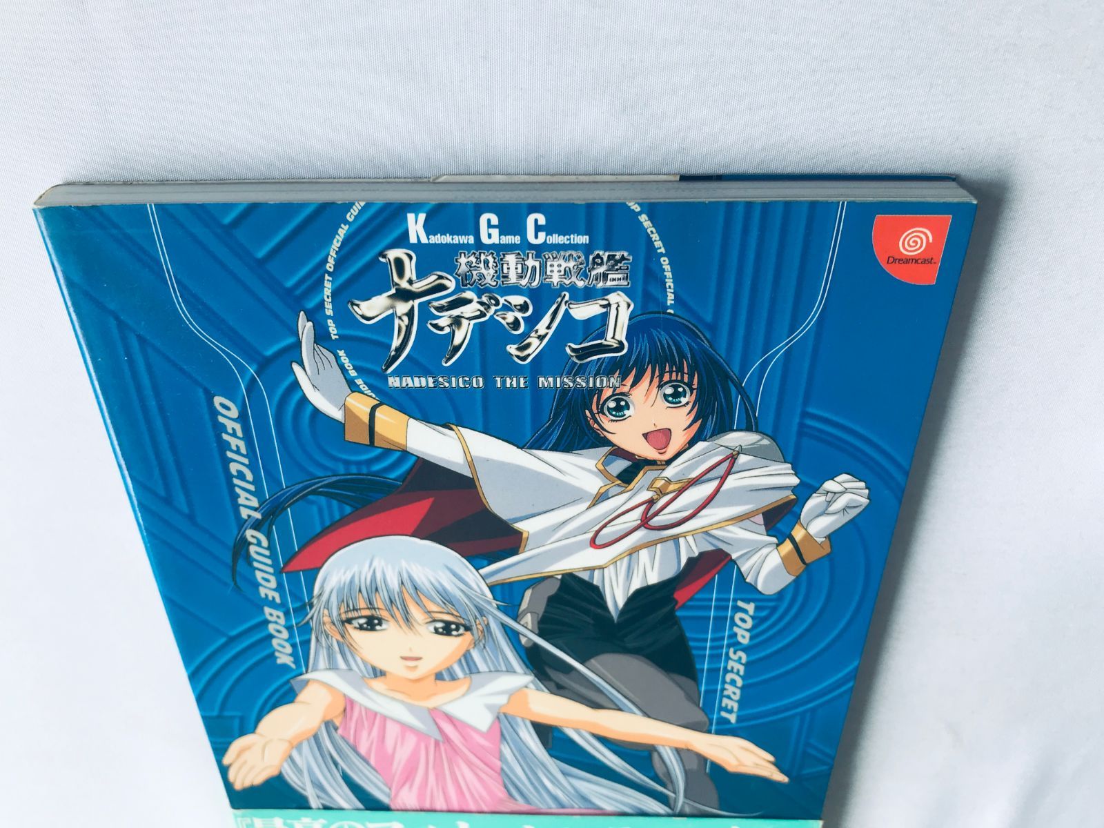機動戦艦ナデシコ NADESICO THE MISSION 超機密 公式ガイドブック 攻略