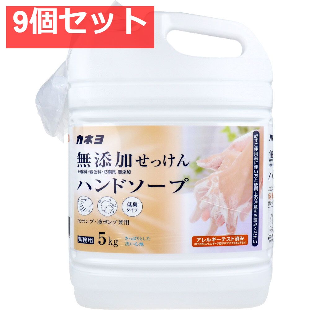 業務用 無添加せっけんハンドソープ 泡ポンプ 液ポンプ兼用 低臭タイプ 5kg 9個セット