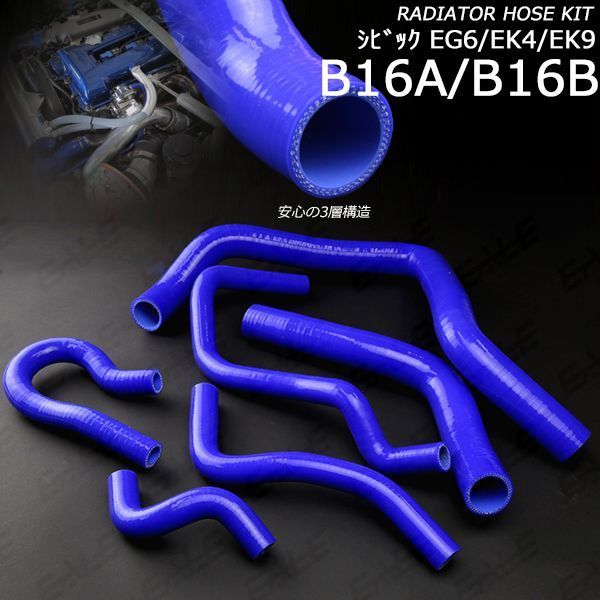 シビック EG6 EK4 EK9 シリコン ラジエターホースキット