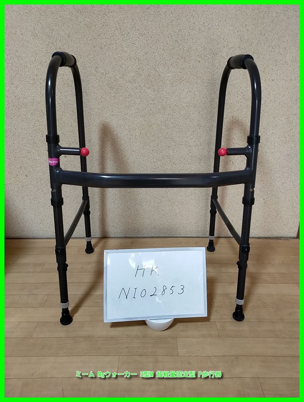 Meme/ミーム/MgウォーカーM/超軽量/固定型/P歩行器/歩行車/歩行