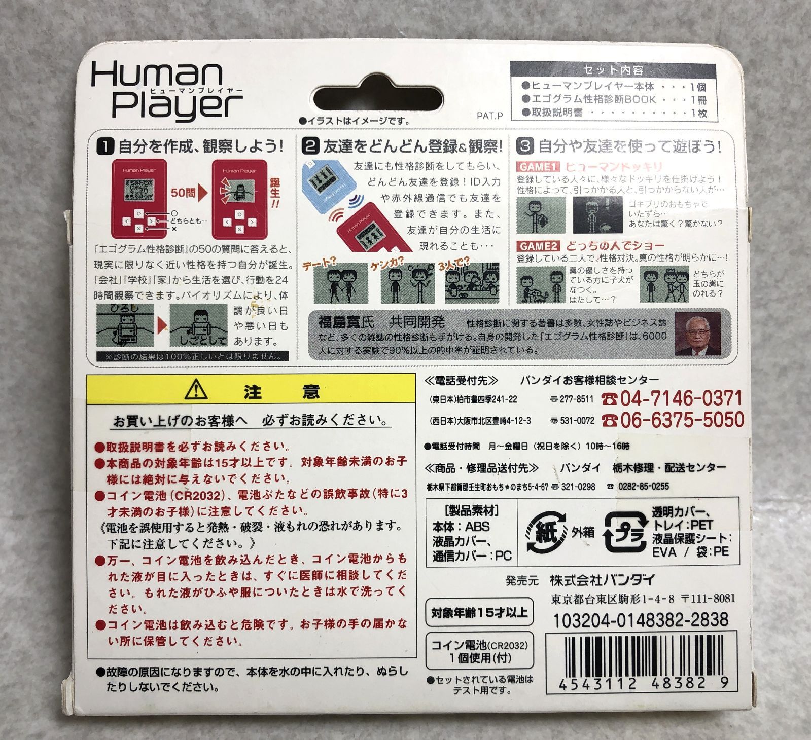 おもちゃ 【DH1357】未開封 BANDAI ヒューマンプレイヤー Human player