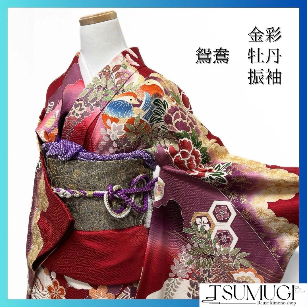 振袖　金彩　鴛鴦　鶴　牡丹　籠目　波　菖蒲　藤　七宝　成人式　着物　093a d 振袖 金彩 鴛鴦 鶴 牡丹 籠目 波 菖蒲 藤 七宝 成人式 着物 093a d