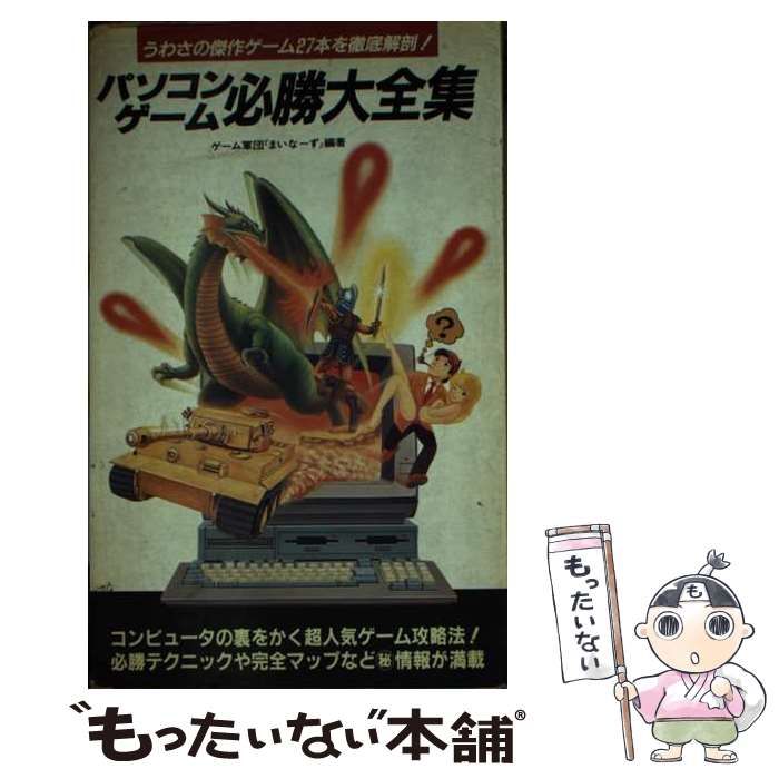 中古】 パソコンゲーム必勝大全集 うわさの傑作ゲーム27本を徹底