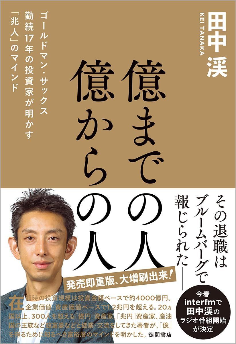 新生活応援SALE 億までの人 億からの人 ゴールドマン・サックス勤続