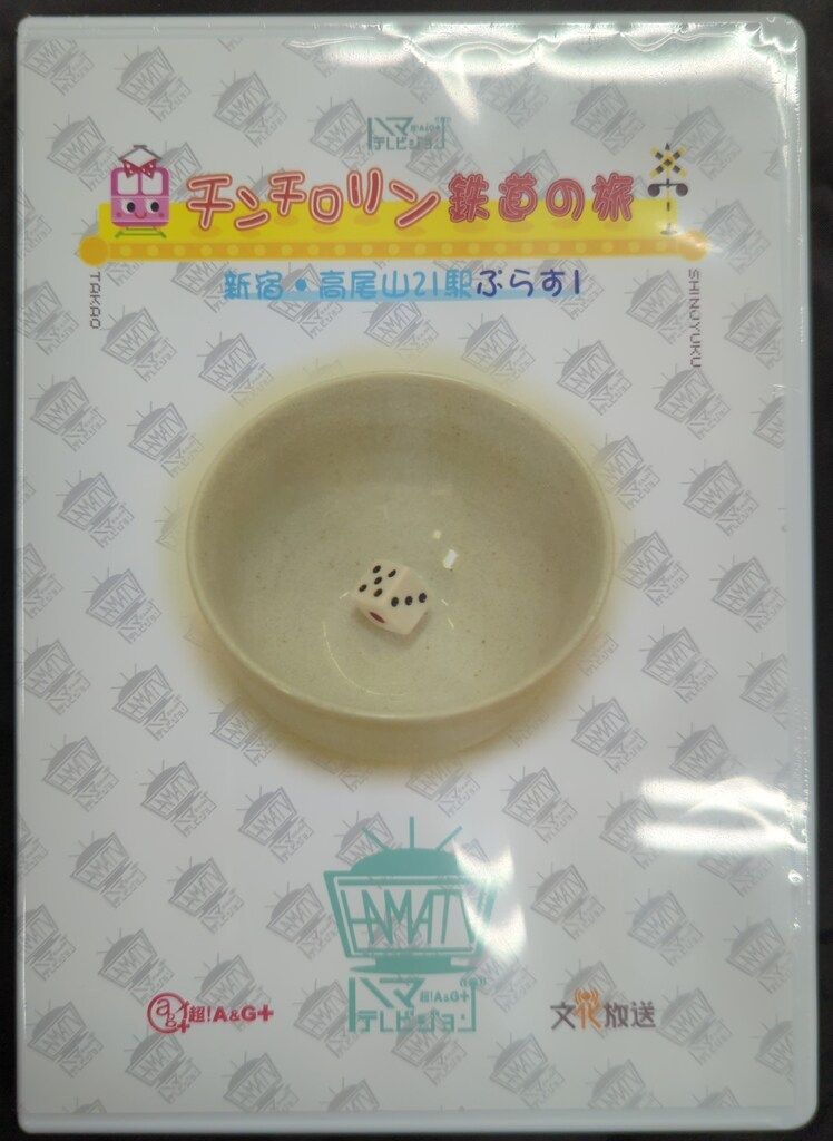 声優DVD ※未開封）チンチロリン鉄道の旅 新宿・高尾山21駅ぷらす1