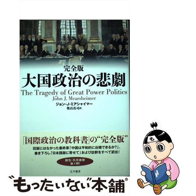 中古】 大国政治の悲劇 完全版 / ジョン・J. ミアシャイマー、奥山真司