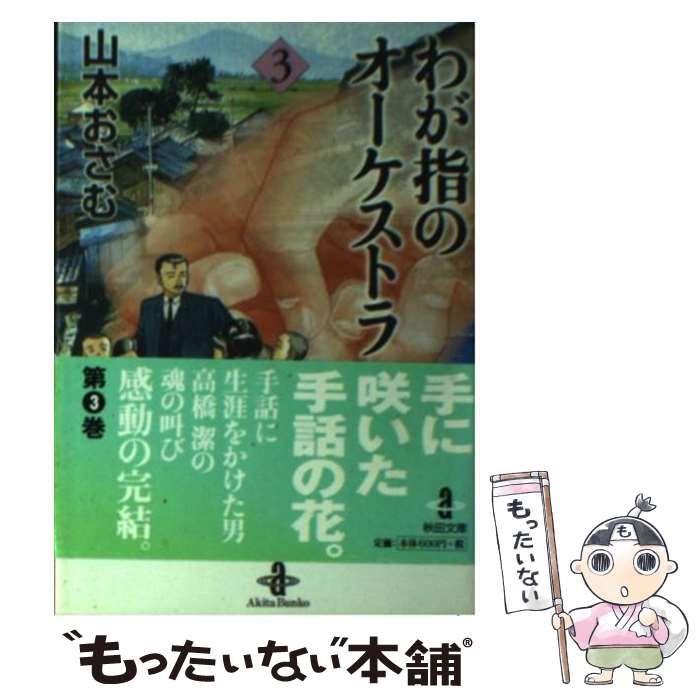 【中古】 わが指のオーケストラ ３/秋田書店/山本おさむ 中古】 わが指のオーケストラ 3 （秋田文庫） / 山本 おさむ