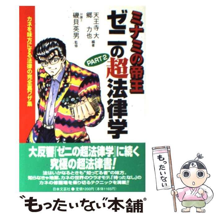 中古】 ミナミの帝王ゼニの超法律学 part 2 / 郷力也 天王寺大 / 日本  