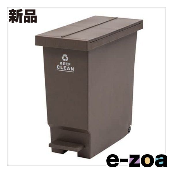 東谷 アズマヤ バタフライペダルペール 32L ゴミ箱 ブラウン W22.8×D48×H48.5 LFS-769BR (2564951)