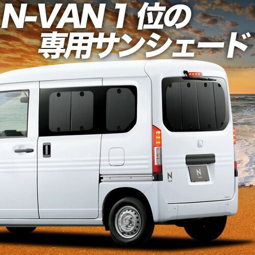吸盤＋4個】 N-VAN JJ1/2系 サンシェード カーテン 車中泊
