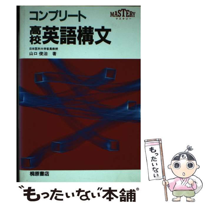 【中古】 コンプリート高校英語構文/桐原書店/山口俊治 コンプリート高校英語構文 | 山口 俊治 |本 | 通販 | Amazon