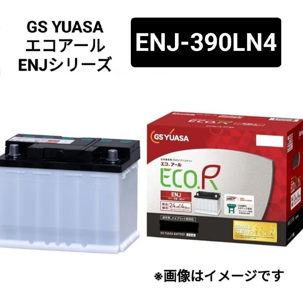 GSユアサ ENJ-390LN4 エコアールENJ バッテリー 沖縄 離島不可 GS YUASA ハイラックス N125系 非ISS車 レクサスLC500