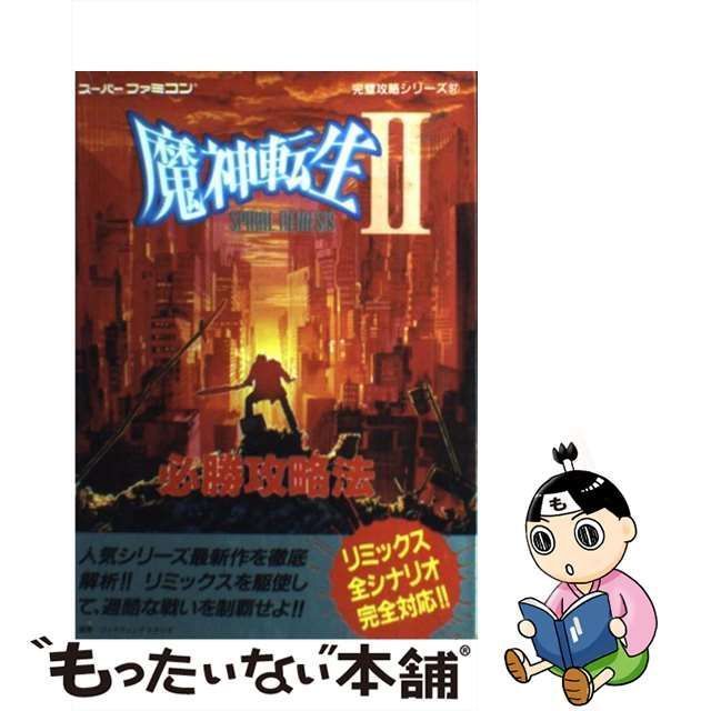 中古】 魔神転生2-spiral nemesis-必勝攻略法 (スーパーファミコン完璧