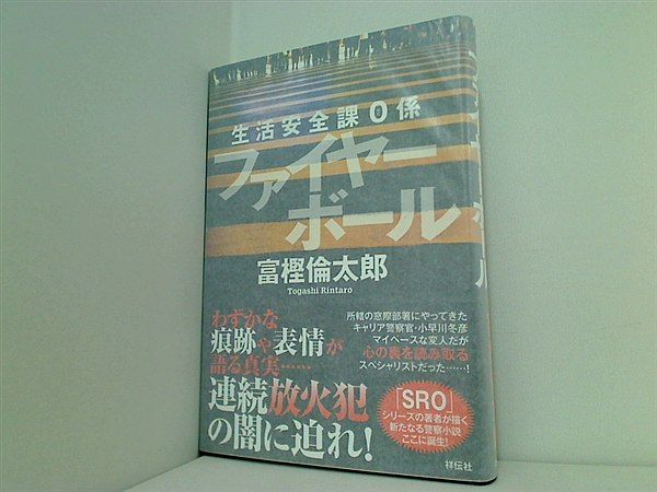 生活安全課0係 ファイヤーボール 富樫倫太郎 直筆サイン入り - メルカリ