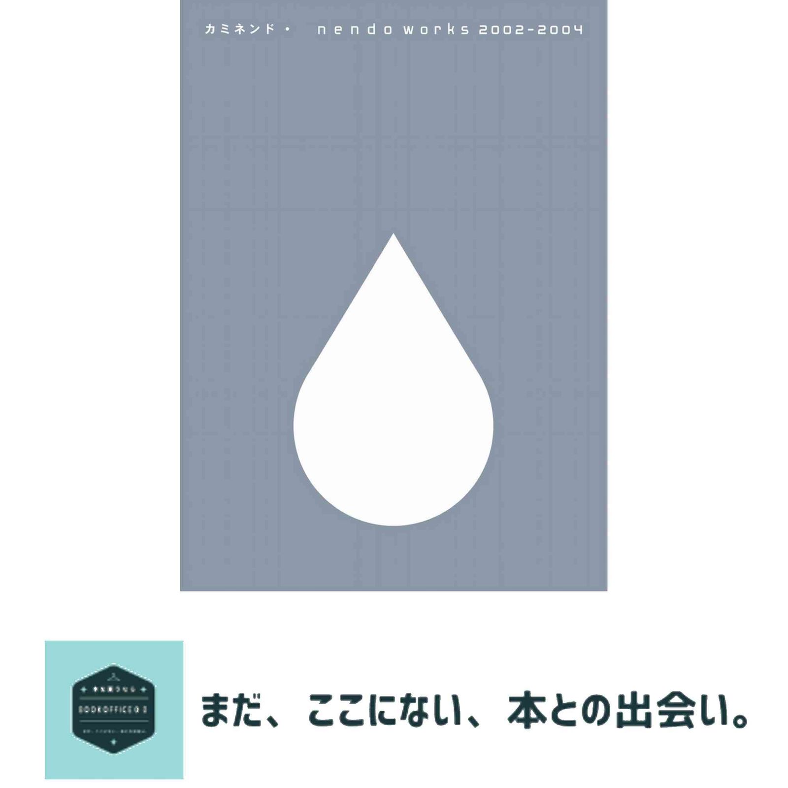 カミネンド nendo works カミネンド3 nendo works 2006-2007 ｜ デザイン、アート、建築