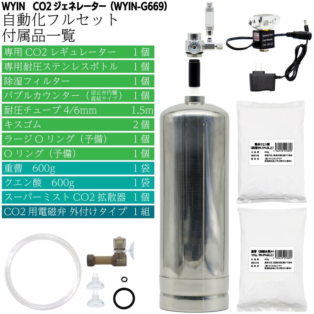 化学反応式CO2ジェネレーター 電磁弁含むフルセット
