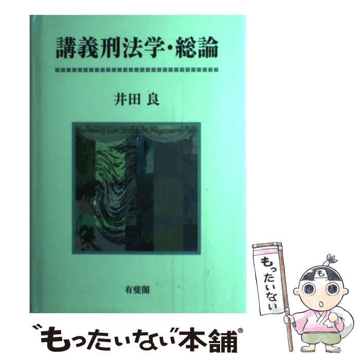 中古】 講義刑法学・総論 / 井田 良 / 有斐閣 - メルカリ