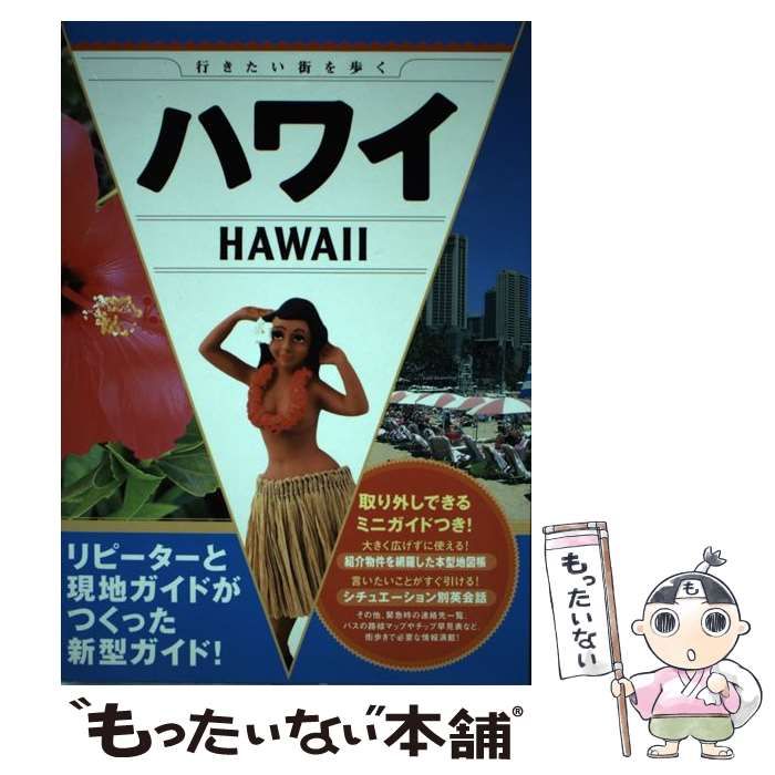 【中古】 ハワイ 行きたい街を歩く / ロム インターナショナル / 西東社