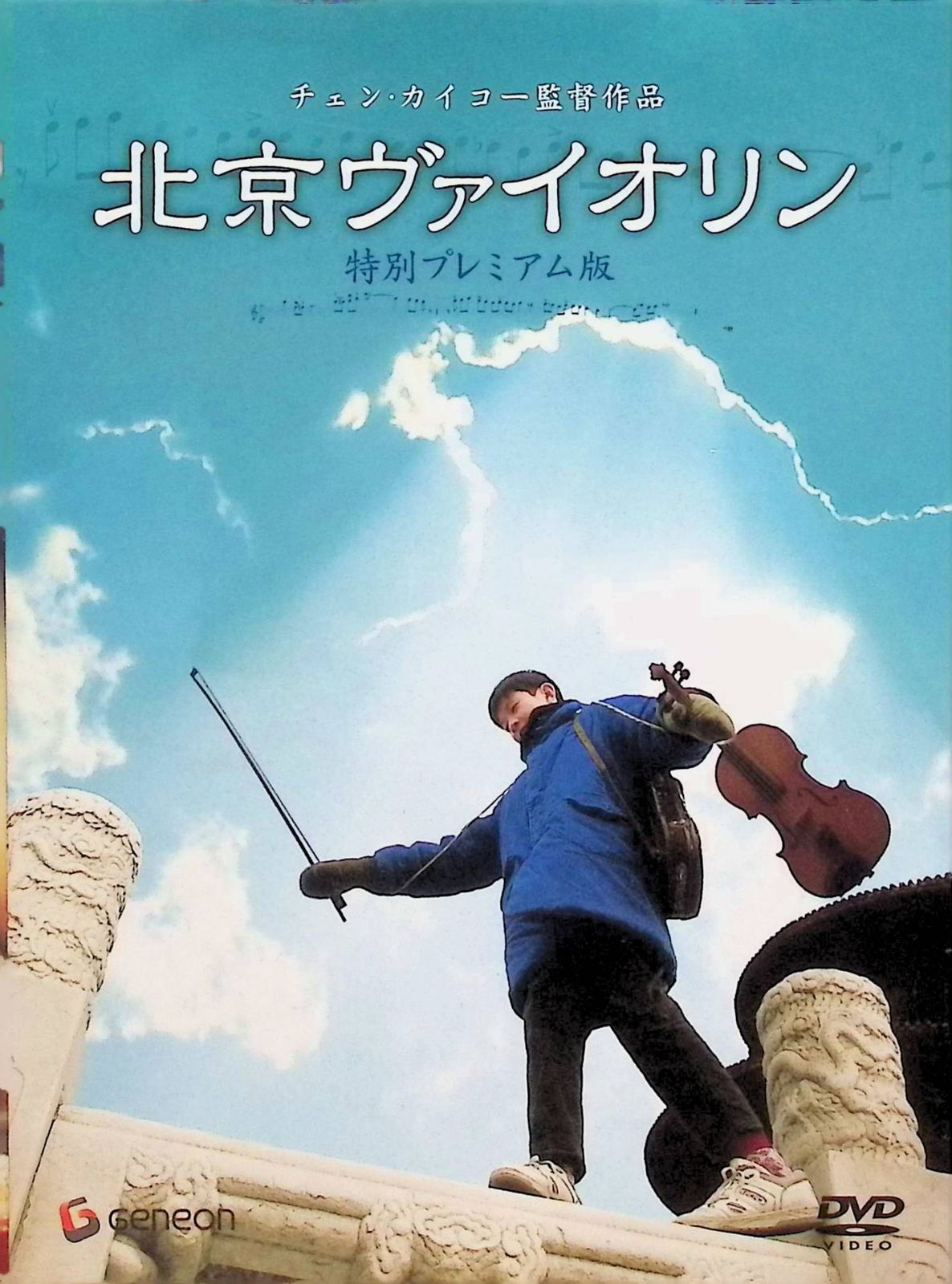 北京ヴァイオリン 特別プレミアム版 (DVD2枚組) - メルカリ