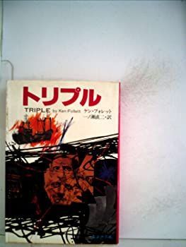 新作入荷，定番人気 【中古】【非常に良い】トリプル (1980年) (フランス書院ノベルズ) その他