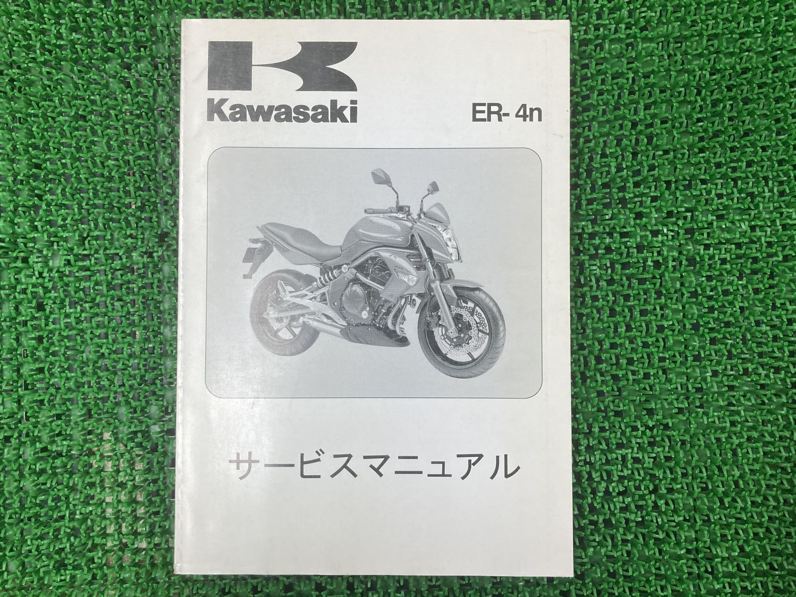 ER-4n サービスマニュアル 1版 カワサキ 正規 中古 バイク 整備書